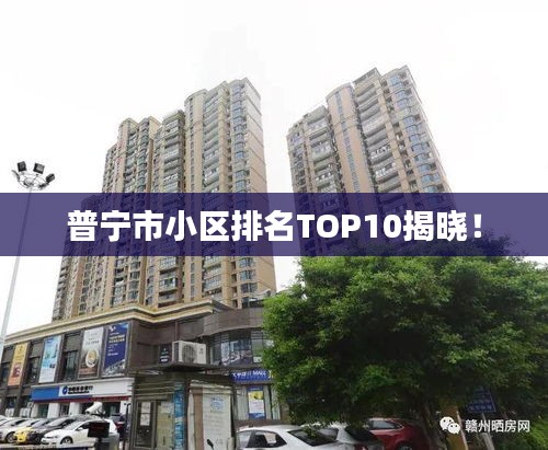 普寧市小區(qū)排名TOP10揭曉！