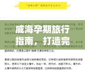 威海孕期旅行指南，打造完美孕期旅行計(jì)劃