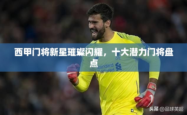 西甲門(mén)將新星璀璨閃耀，十大潛力門(mén)將盤(pán)點(diǎn)