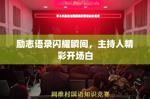 勵志語錄閃耀瞬間，主持人精彩開場白