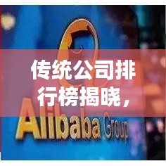 傳統(tǒng)公司排行榜揭曉，行業(yè)巨頭影響力和實(shí)力大揭秘