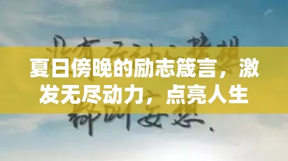 夏日傍晚的勵(lì)志箴言，激發(fā)無盡動(dòng)力，點(diǎn)亮人生之光