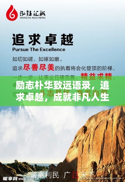 勵(lì)志樸華致遠(yuǎn)語錄，追求卓越，成就非凡人生