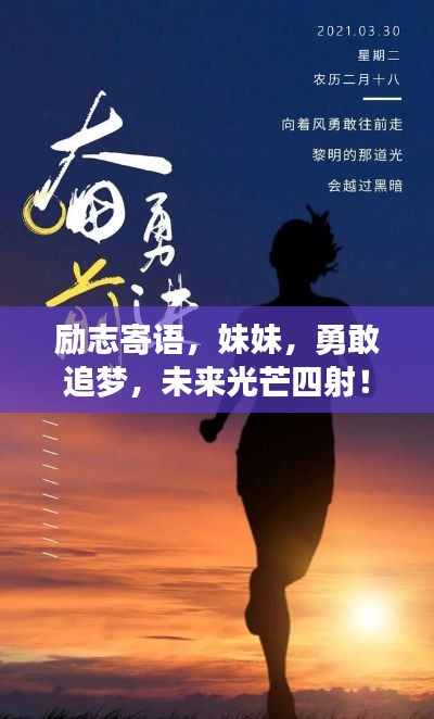 勵志寄語，妹妹，勇敢追夢，未來光芒四射！