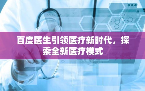 百度醫(yī)生引領(lǐng)醫(yī)療新時(shí)代，探索全新醫(yī)療模式