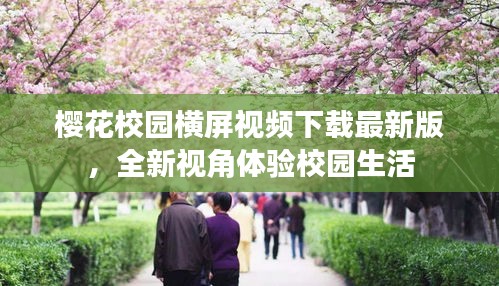 櫻花校園橫屏視頻下載最新版，全新視角體驗(yàn)校園生活