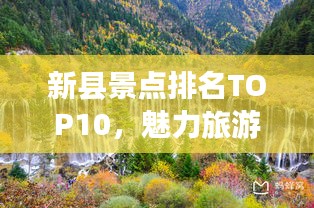 新縣景點排名TOP10，魅力旅游勝地探索