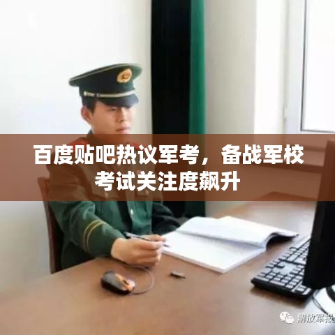 百度貼吧熱議軍考，備戰(zhàn)軍?？荚囮P(guān)注度飆升