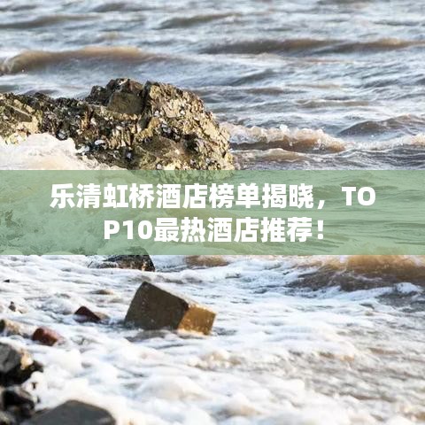 樂清虹橋酒店榜單揭曉，TOP10最熱酒店推薦！