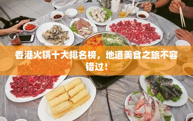 香港火鍋十大排名榜，地道美食之旅不容錯(cuò)過(guò)！