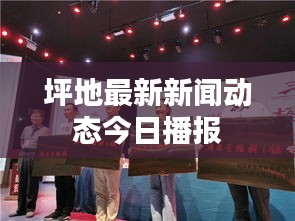 坪地最新新聞動態(tài)今日播報(bào)