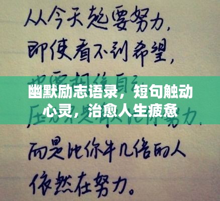幽默勵(lì)志語錄，短句觸動(dòng)心靈，治愈人生疲憊