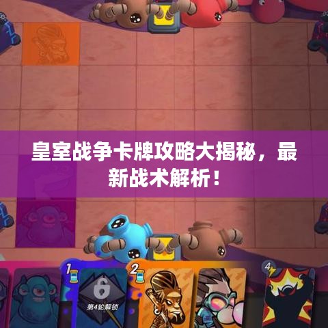 皇室戰(zhàn)爭卡牌攻略大揭秘，最新戰(zhàn)術(shù)解析！