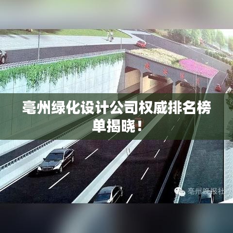 亳州綠化設(shè)計公司權(quán)威排名榜單揭曉！