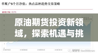 原油期貨投資新領(lǐng)域，探索機遇與挑戰(zhàn)，百度帶你洞悉市場趨勢