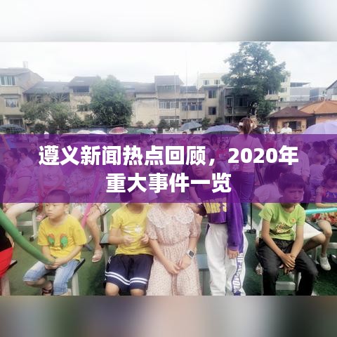 遵義新聞熱點回顧，2020年重大事件一覽