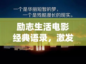 勵(lì)志生活電影經(jīng)典語錄，激發(fā)潛能，照亮人生之路