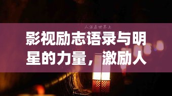 影視勵志語錄與明星的力量，激勵人心的力量之源