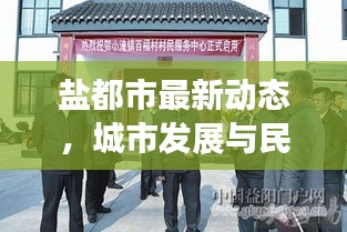 鹽都市最新動態(tài)，城市發(fā)展與民生改善齊頭并進