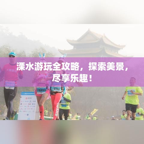 溧水游玩全攻略，探索美景，盡享樂趣！