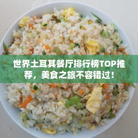 世界土耳其餐廳排行榜TOP推薦，美食之旅不容錯過！