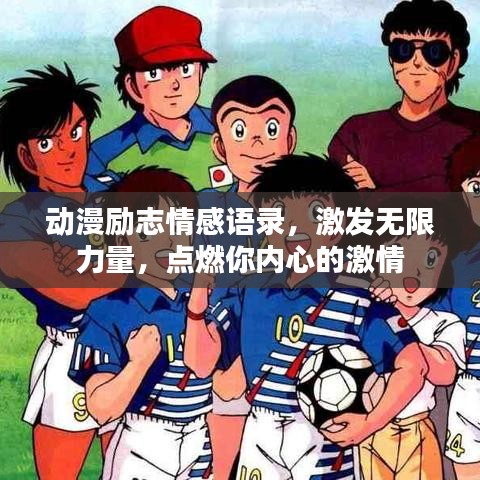 動漫勵志情感語錄，激發(fā)無限力量，點(diǎn)燃你內(nèi)心的激情