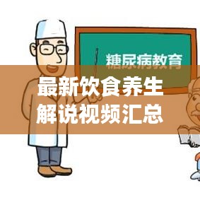 最新飲食養(yǎng)生解說視頻匯總，全面探索養(yǎng)生飲食之道