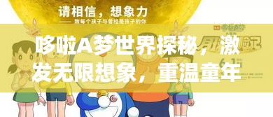 哆啦A夢(mèng)世界探秘，激發(fā)無限想象，重溫童年回憶的圖片之旅