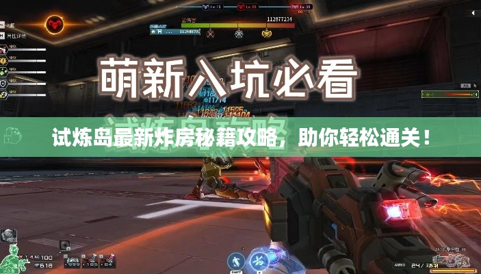 試煉島最新炸房秘籍攻略，助你輕松通關(guān)！