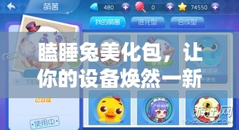 瞌睡兔美化包，讓你的設(shè)備煥然一新，最新版下載安裝全攻略！
