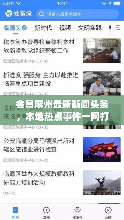 會昌麻州最新新聞頭條，本地?zé)狳c事件一網(wǎng)打盡