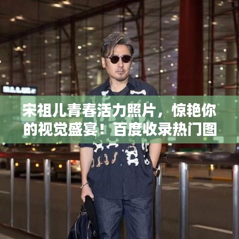 宋祖兒青春活力照片，驚艷你的視覺盛宴！百度收錄熱門圖片欣賞