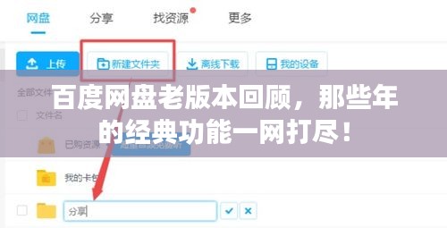 百度網(wǎng)盤老版本回顧，那些年的經(jīng)典功能一網(wǎng)打盡！