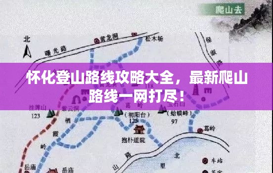 懷化登山路線攻略大全，最新爬山路線一網(wǎng)打盡！