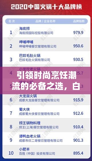 引領(lǐng)時(shí)尚烹飪潮流的必備之選，白陶鍋排名前十榜單揭曉！