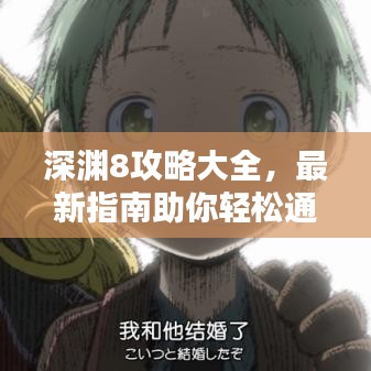 深淵8攻略大全，最新指南助你輕松通關！