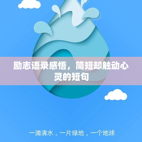 勵(lì)志語(yǔ)錄感悟，簡(jiǎn)短卻觸動(dòng)心靈的短句
