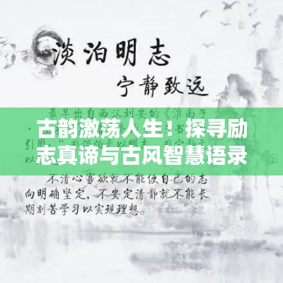 古韻激蕩人生！探尋勵志真諦與古風(fēng)智慧語錄