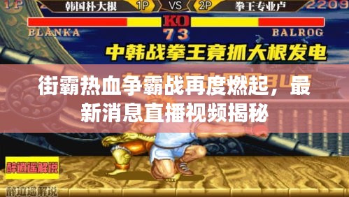 街霸熱血爭霸戰(zhàn)再度燃起，最新消息直播視頻揭秘