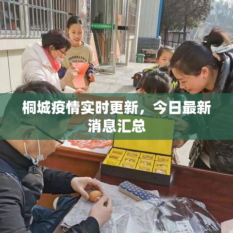 桐城疫情實(shí)時(shí)更新，今日最新消息匯總