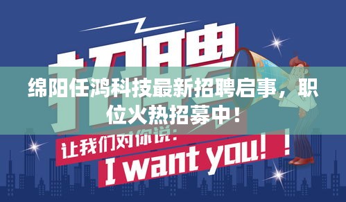 綿陽(yáng)任鴻科技最新招聘啟事，職位火熱招募中！