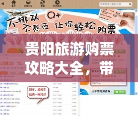 貴陽旅游購票攻略大全，帶你輕松暢游貴陽！