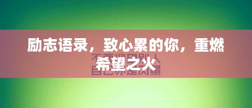 勵志語錄，致心累的你，重燃希望之火
