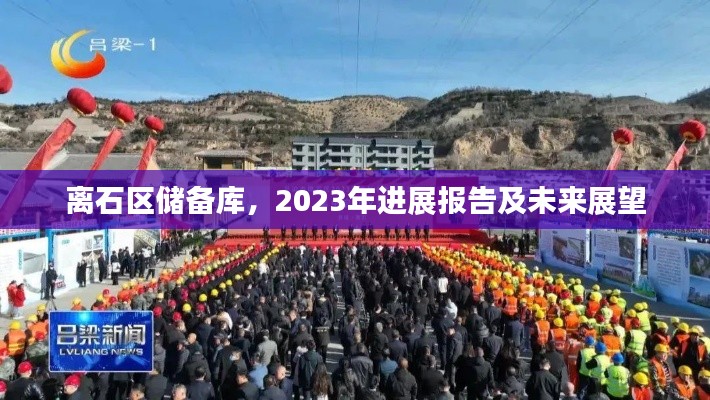 離石區(qū)儲備庫，2023年進展報告及未來展望
