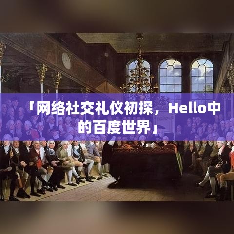 「網(wǎng)絡(luò)社交禮儀初探，Hello中的百度世界」