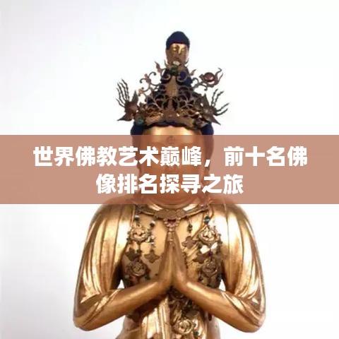世界佛教藝術(shù)巔峰，前十名佛像排名探尋之旅