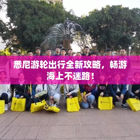 悉尼游輪出行全新攻略，暢游海上不迷路！