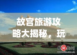 故宮旅游攻略大揭秘，玩轉(zhuǎn)千年文化古跡！