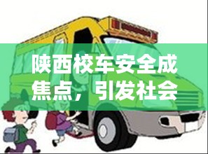 陜西校車安全成焦點(diǎn)，引發(fā)社會(huì)關(guān)注熱議