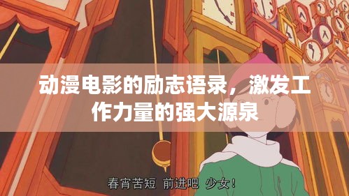 動(dòng)漫電影的勵(lì)志語(yǔ)錄，激發(fā)工作力量的強(qiáng)大源泉